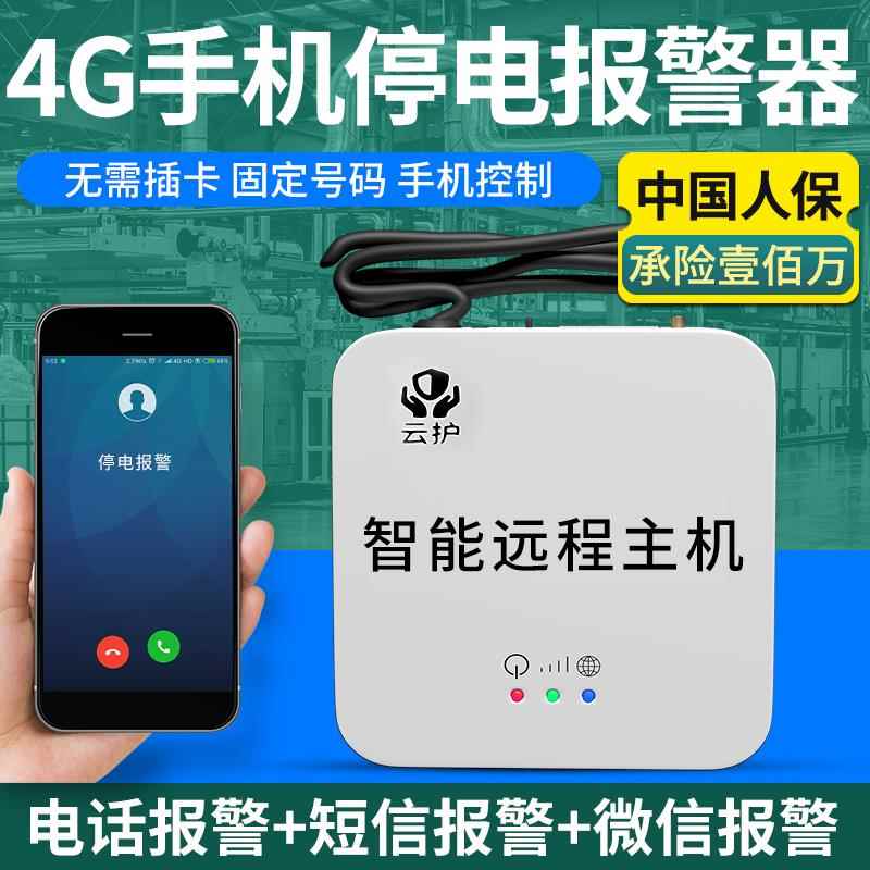 4G停电断电来电报警器220V养殖鱼塘鸡舍380V断电缺相手机远程通知