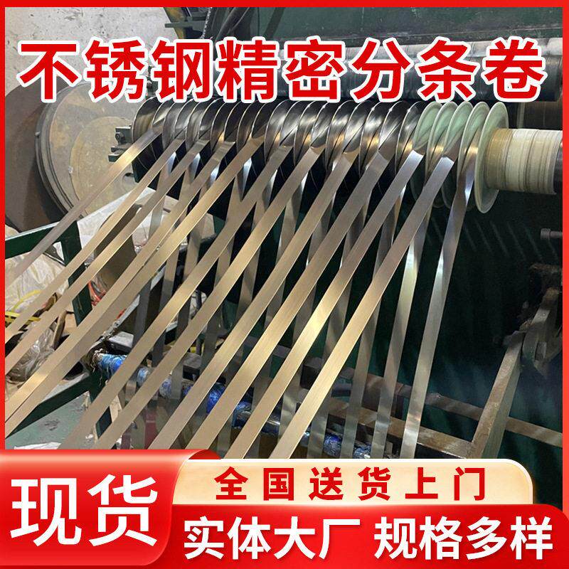 304不锈钢带镜面拉丝精密分条 430不锈钢精密分条 201不锈钢卷410