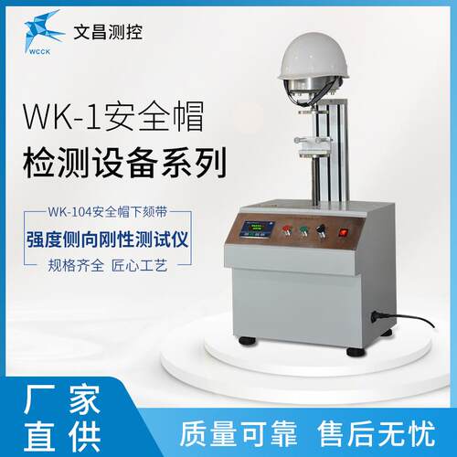常州文昌WK-104安全帽下颏带强度测试仪侧向刚性试验机