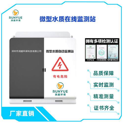 岸边站水质多参数在线分析检测地表水自动监测微型水站