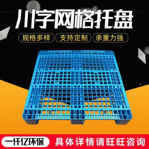 厂家供应网格川字托盘塑料托盘仓库货架塑料栈板叉车塑胶垫板