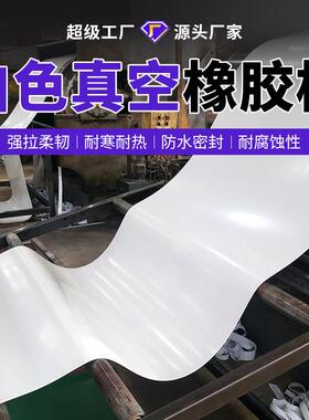防水白色真空橡胶板无味白色胶板胶皮垫白真空橡胶板耐磨减震