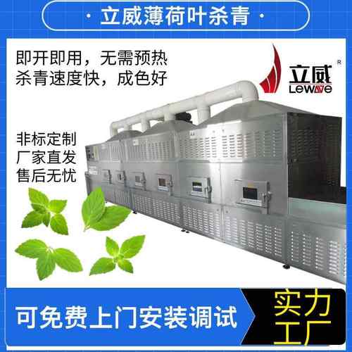 微波藏红花烘干茶叶干燥隧道式红花荷叶干燥PLC触摸屏智能化