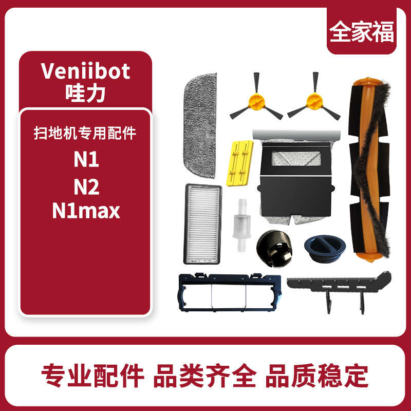 veniibot哇力拖扫地机N1/N1MAX配件轮组边刷中扫抹布电池滤网电源