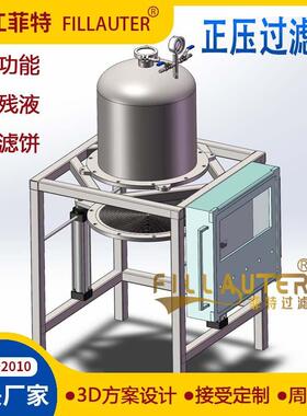 定制大容量正压过滤器无残留干滤饼过滤器定量过滤加压过滤装置