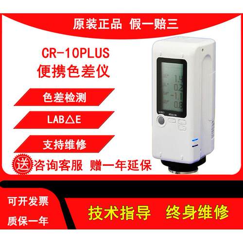 柯尼卡美能达色差仪CR-10PLUS手持式测色仪色差计色彩测颜色检测