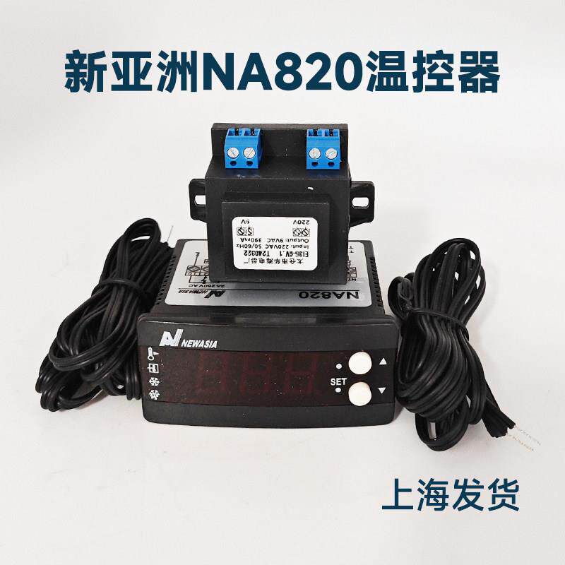 新亚洲温度控制器 化霜 制冷 NA820 NA830 冷库温控器 现货