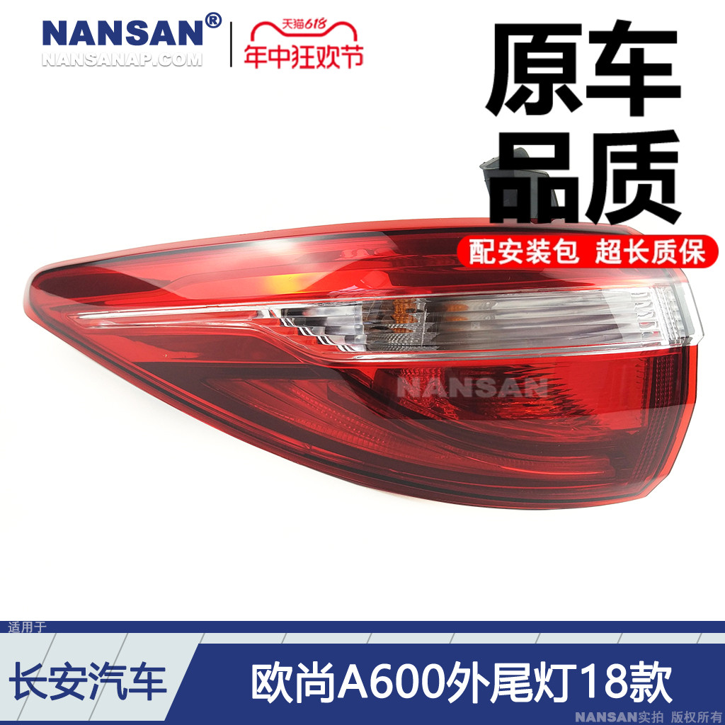 适用于长安欧尚A600后尾灯总成18款 欧尚A600尾灯刹车灯罩N82XS
