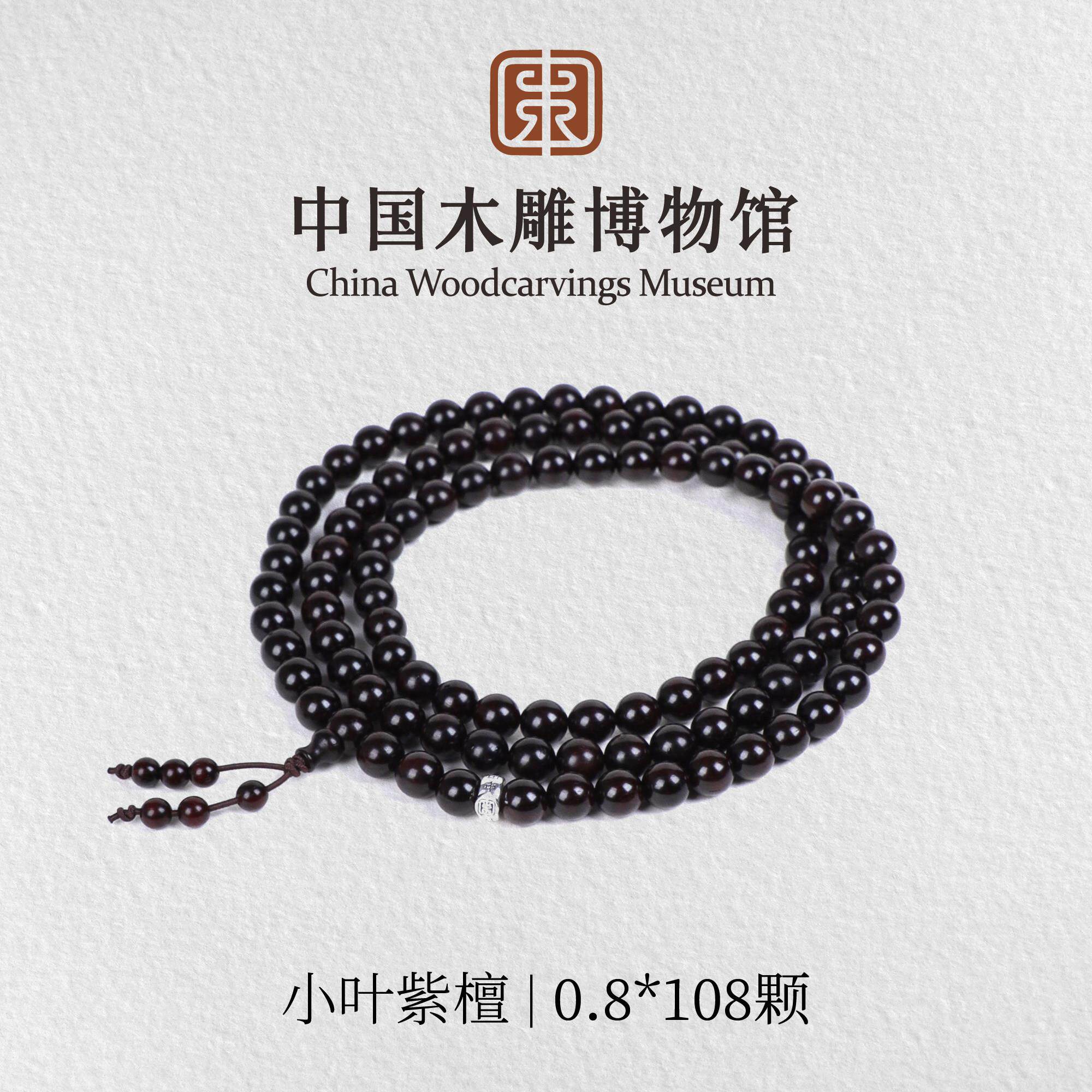小叶紫檀【中国木雕博物馆】老料0.8*108颗印度手串木串文玩男女