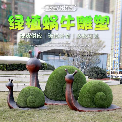 户外玻璃钢卡通蜗牛雕塑仿真绿植动物摆件公园小区游乐场装饰小品