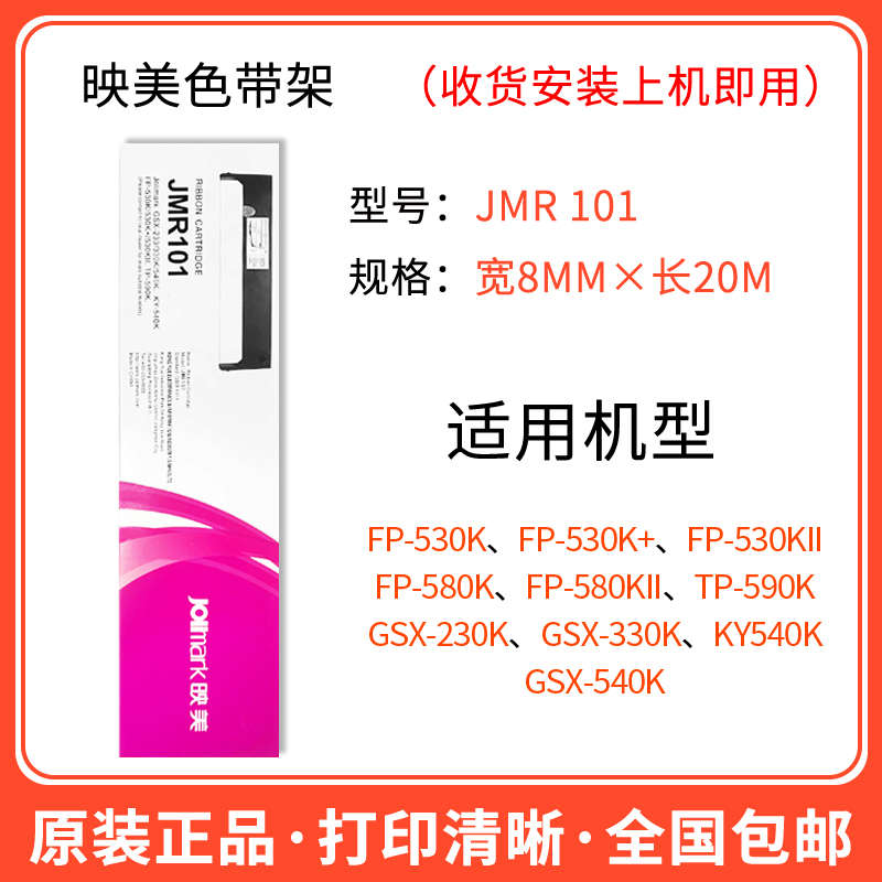 原装映美JMR101FP530K+/580K/620K+/630K+/TP590K打印机130色带架