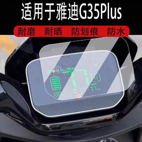 适用于雅迪G35Plus仪表膜电动车g35plus-H液晶仪表盘贴膜G35Plus