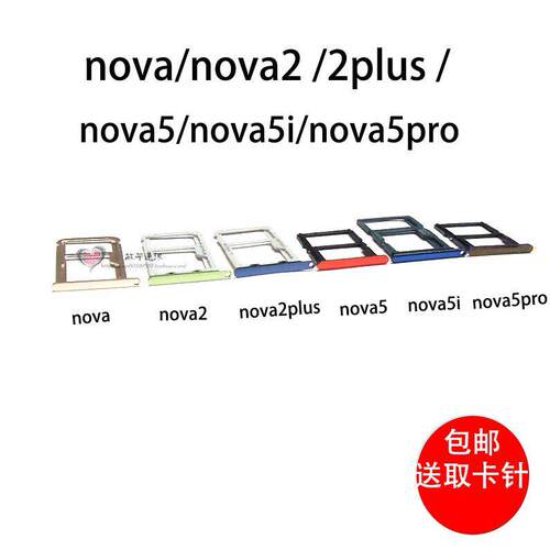 适用华为nova2 2Plus 2s 3 3e 3i 5 5pro青春版卡托卡槽卡拖