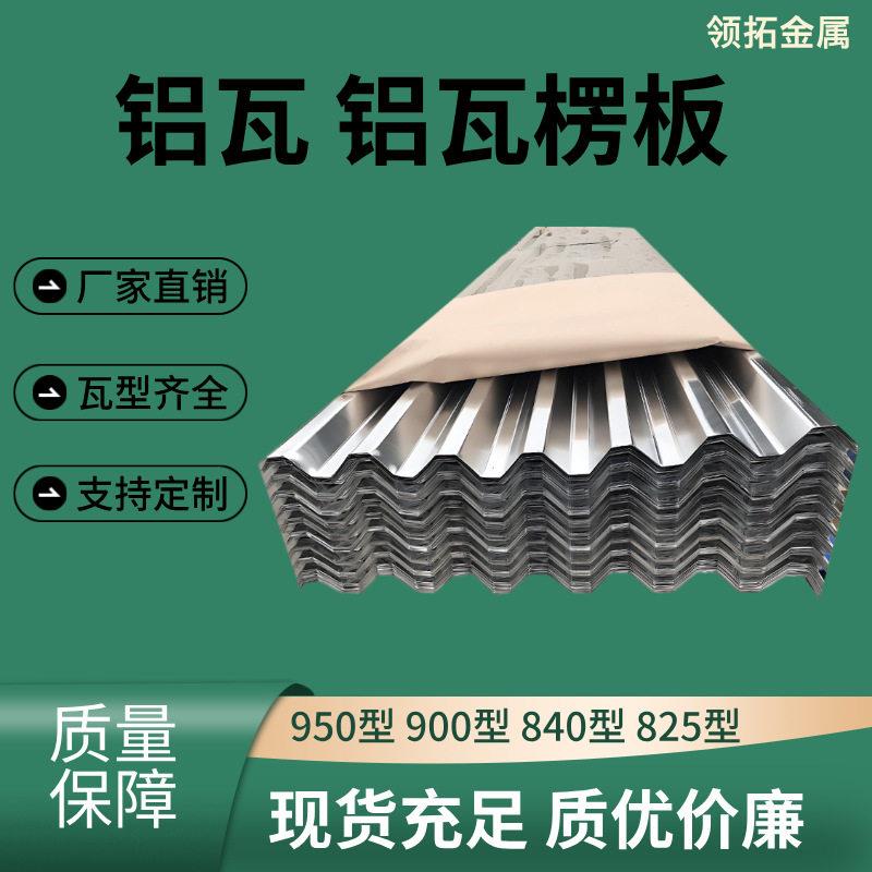 铝瓦屋顶装饰用铝瓦楞板压型波纹铝板规格多样规格齐全库存充足