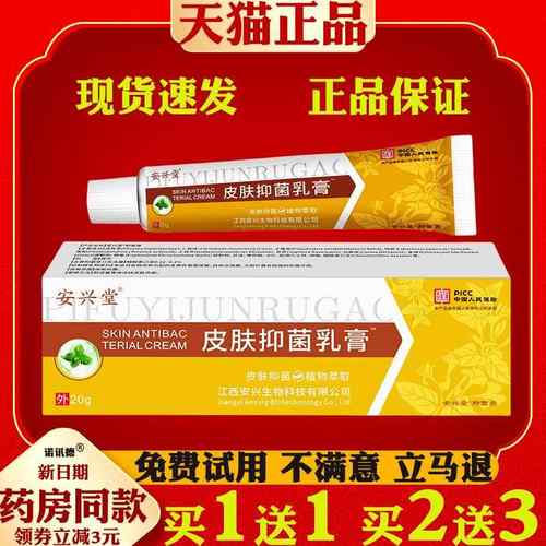 安兴堂皮肤菌抑膏皮肤址痒滋润修护20g皮肤外用乳膏4745
