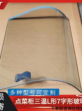 点菜柜弧形玻璃门三温展示柜配件保鲜冷柜冷藏7字型L型定制门商用