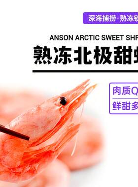 格陵兰北极甜虾5斤/盒冰虾腹籽虾长额虾新鲜熟冻即食新货冰籽冷冻