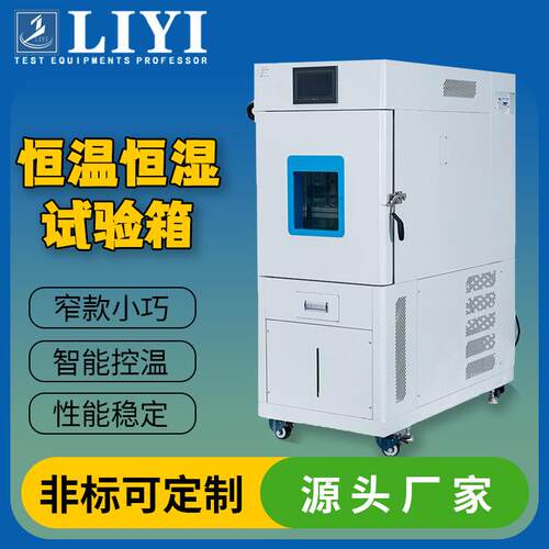 厂家供应实验室可程式恒温恒湿试验箱仪器设备用窄款高低温试验箱