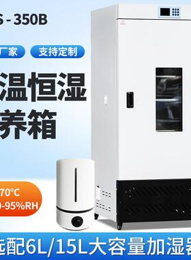 细菌霉菌350生化培养箱光照气候培养箱微生物实验室恒温湿试验箱