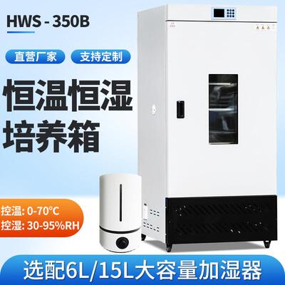 细菌霉菌350生化培养箱光照气候培养箱微生物实验室恒温湿试验箱