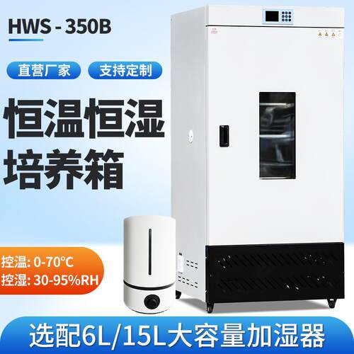 细菌霉菌350生化培养箱光照气候培养箱微生物实验室恒温湿试验箱 - 封面