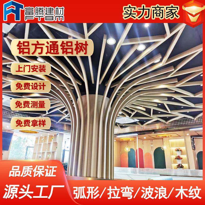 富腾厂家供应造型铝树室内艺术装饰弧形铝方通铝合金树状方通