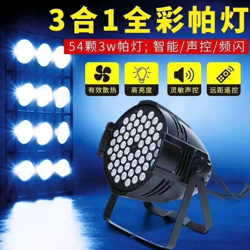 舞台灯光54颗3w全彩声控led帕灯婚庆演出染色灯背景灯par清吧氛围