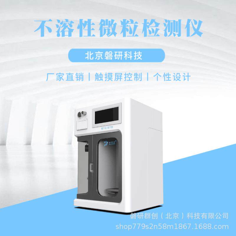 不溶性微粒检测仪检测注射液无菌粉及滤除率的打印模式仪表高精度