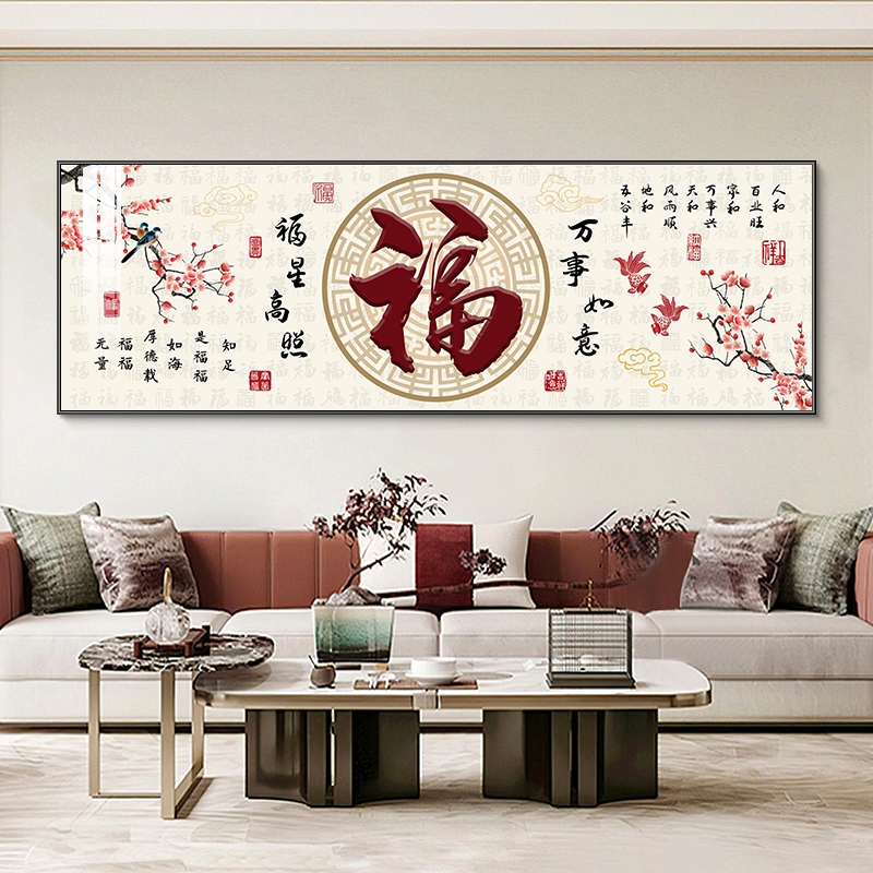 福星高照客厅装饰画寓意好茶室书房壁画新中式福字沙发背景墙壁画