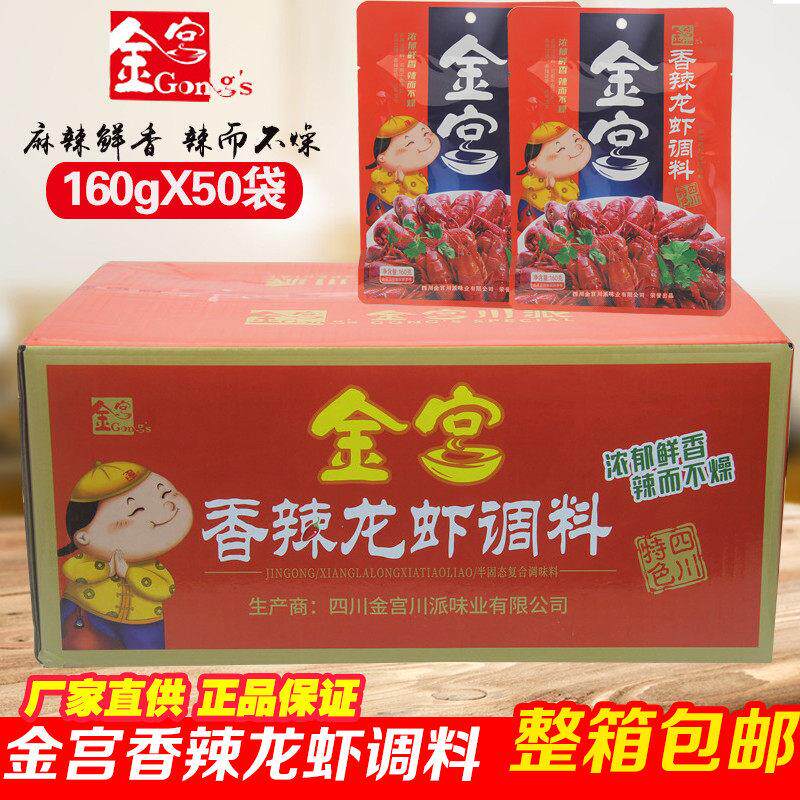 金宫香辣龙虾调料160g*50袋整箱商用油焖大虾调料螃蟹花甲大排挡