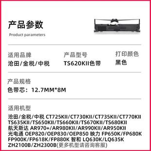 適用滄田金稅中稅TS620KII色帶架CT725KII CT735KII芯框 CT730KII