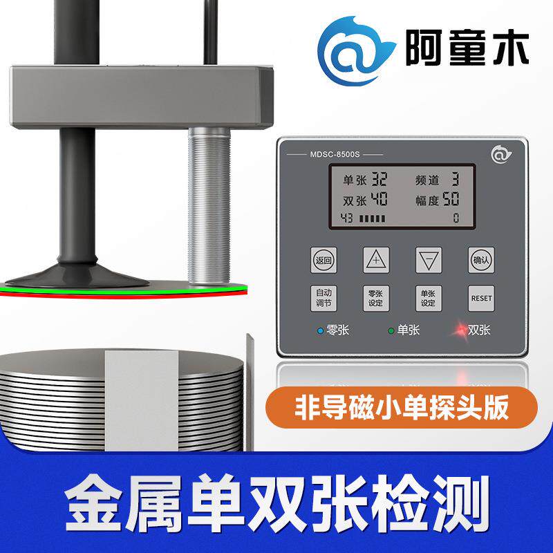 接触式小单探头双料检测器MDSC-8500S叠料检测单双张检测 - 实物图