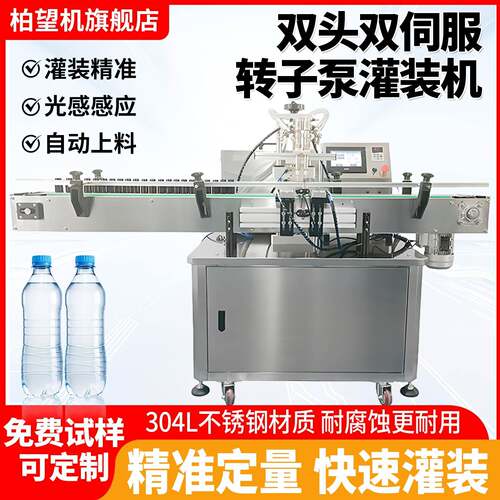 全自动双头双伺服转子泵液体灌装机化妆品定量高速灌装设备