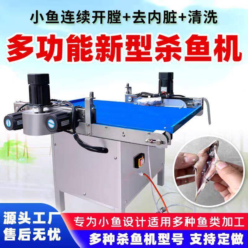 杀鱼机器全自动大型杀鱼机商用大小鱼开背机自动宰鱼机去鳞开背机