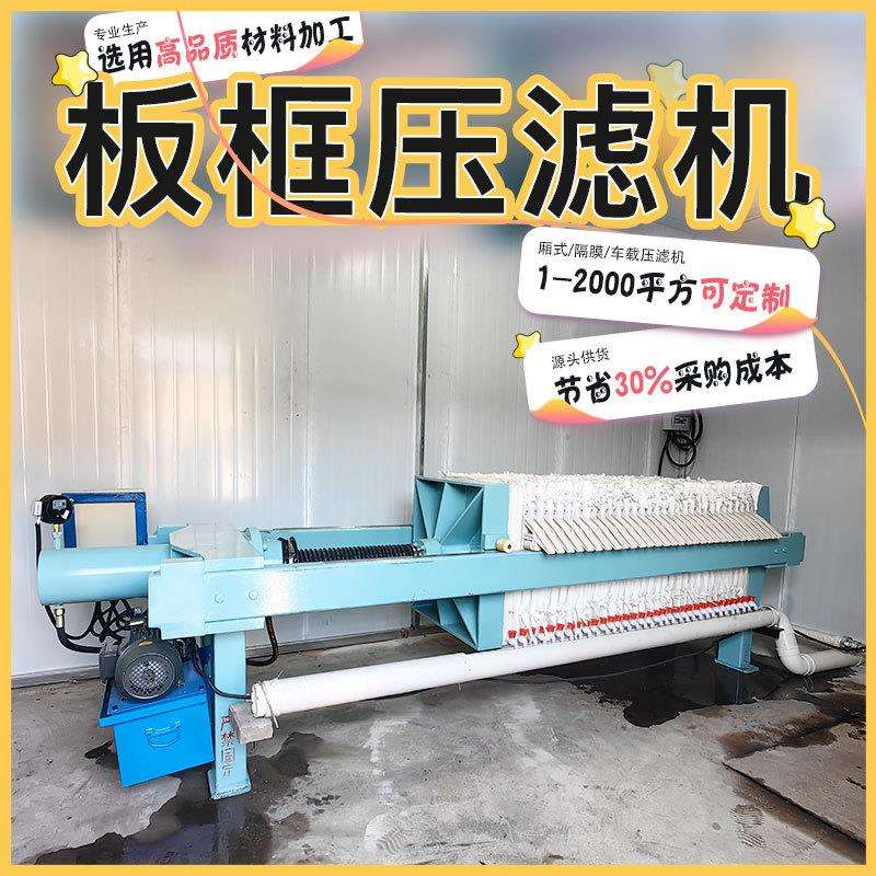 智能水洗式小型厢式压滤机全新污泥处理设备