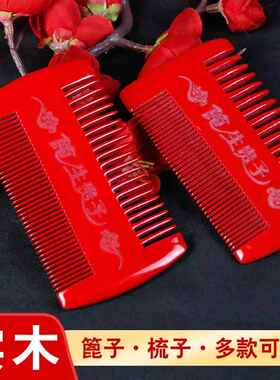 结婚实木篦子大红色婚庆用品梳子篦子套装木质新娘陪嫁妆中式婚礼