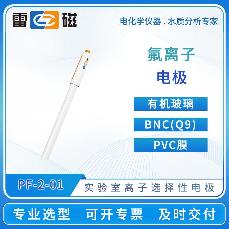 雷磁实验室离子选择性电极PF-2-01氟离子电极传感器探头钙钾离子图片