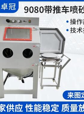 工厂供应9080带推车喷砂机模具抛光除锈喷砂机去氧化皮打沙机