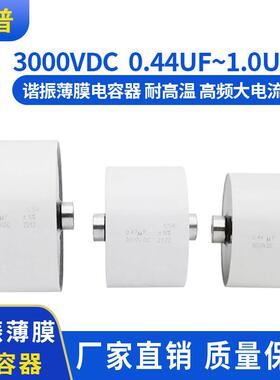 现货3000V 0.44UF 0.47UF 0.55UF 谐振薄膜电容器 高频大电流