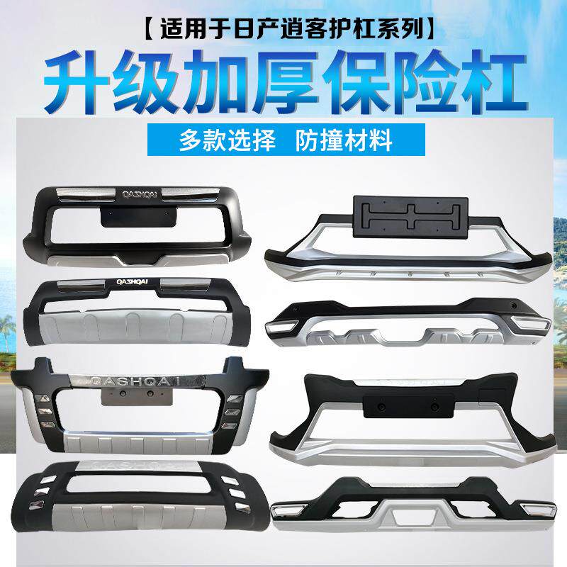 适用于08-1516-1819款逍客保险杠前后防撞护杠改装装饰大包围