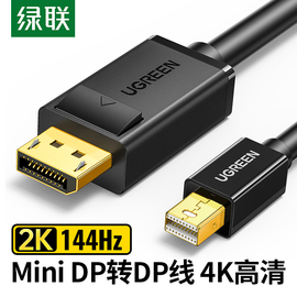 绿联 minidp转dp线1.2迷你Displayport雷电2/4笔记本电脑小头接口2K144hz连接转接头4K视频适用于Mac/surface