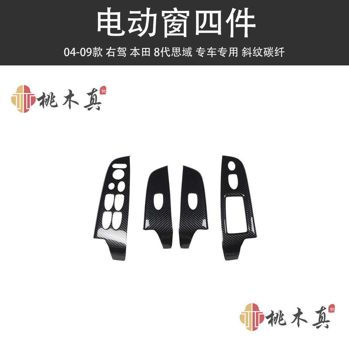-八代 方向盘 桃木思域改装0411升降碳纤维面板车窗热卖右舵,汽车用品/电子/清洗/改装,其他内饰/驾乘用品,淘宝优惠券,粉丝福利购,淘宝优惠卷