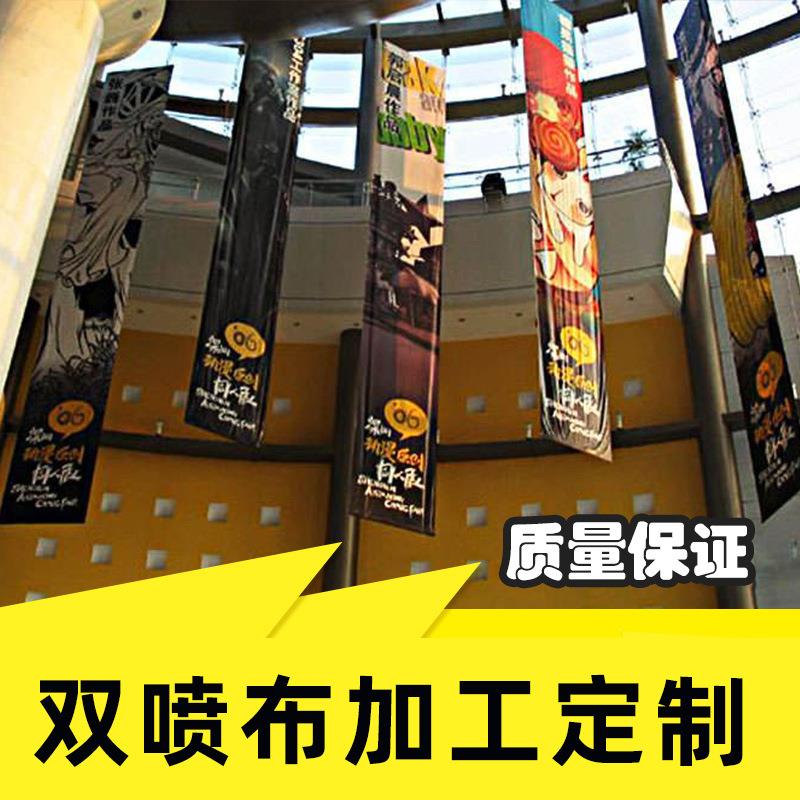 双喷布写真商场吊幔4S店广告吊旗挂画网活动宣传来图订货户外