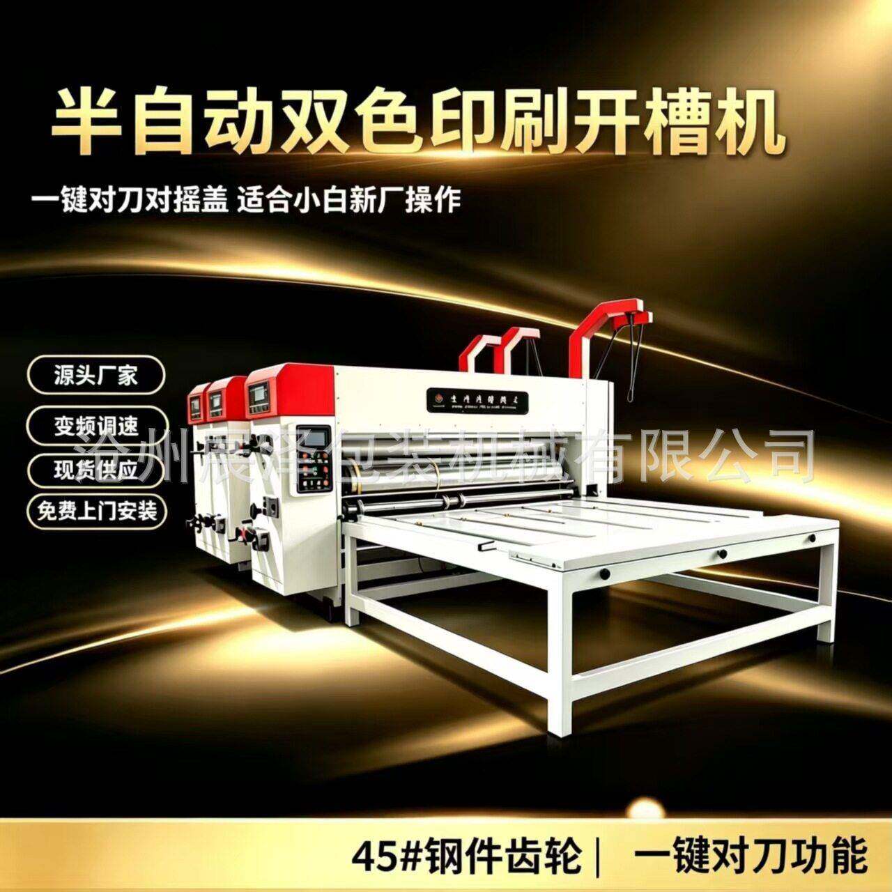 半自动双色印刷开槽机一键对刀功能小型纸箱厂设备纸箱印刷机