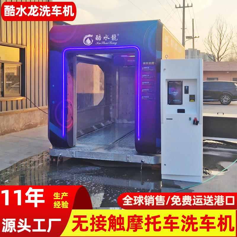 厂家无接触全自动洗车机摩托车洗车房360度无人值守全自动洗车机