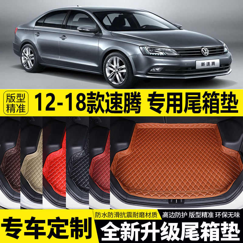 适用12/13/14/15/16/17/18年款大众速腾后备箱垫子包围尾箱垫款