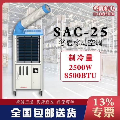 便携式工业冷气机SAC25局部降温设备