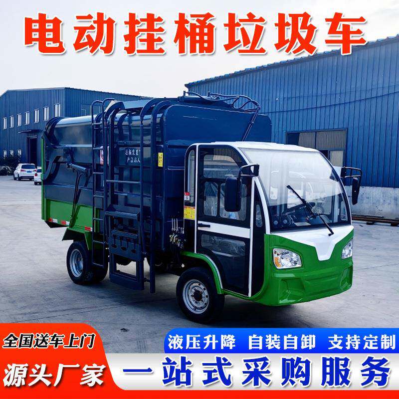 电动挂桶垃圾车市政环卫自装卸电动垃圾清运车方物业垃圾转运车