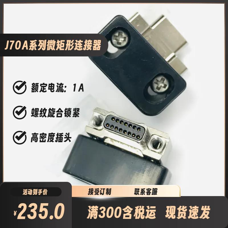 J70A-222-015-261-JC-300MM J70A-2E2-015-321-TH 微矩形电缆插头