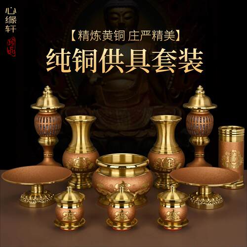 纯铜佛具套装家用全套供佛用品财神爷佛前香炉供水杯供盘花瓶供灯